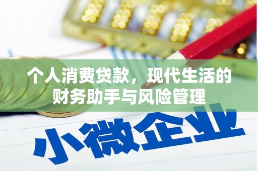 汾阳个人消费贷款，现代生活的财务助手与风险管理