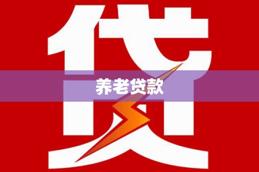 虾峙养老贷款