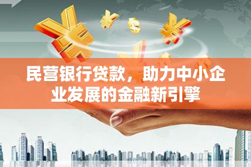 天长民营银行贷款，助力中小企业发展的金融新引擎