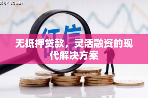 路南无抵押贷款，灵活融资的现代解决方案