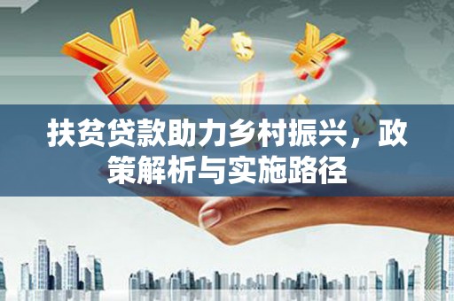 凤城扶贫贷款助力乡村振兴，政策解析与实施路径
