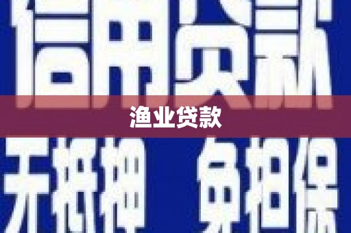 万全渔业贷款