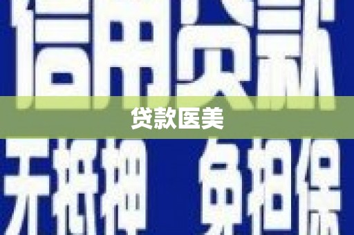 修水贷款医美