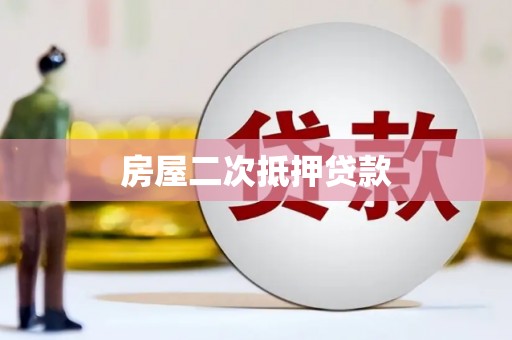 来义房屋二次抵押贷款