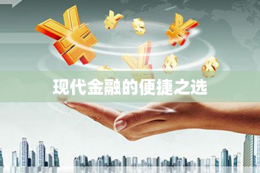 佛冈现代金融的便捷之选