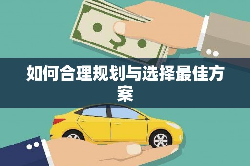 营口如何合理规划与选择最佳方案