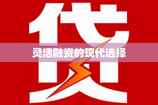 河南灵活融资的现代选择