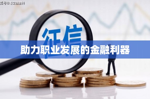 舟山新区助力职业发展的金融利器
