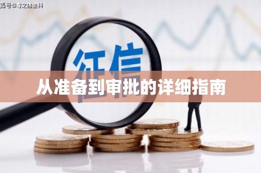 工布江达从准备到审批的详细指南