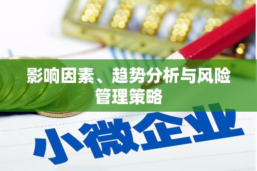 外埔影响因素、趋势分析与风险管理策略