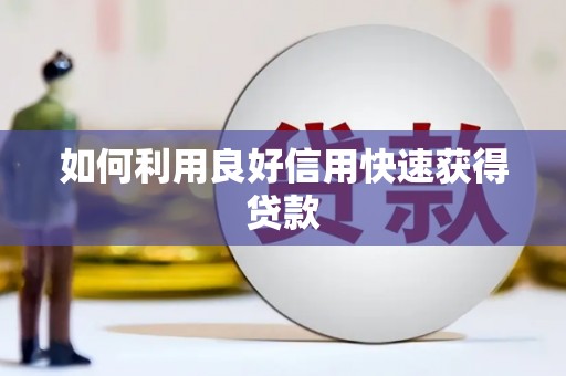 洛川如何利用良好信用快速获得贷款
