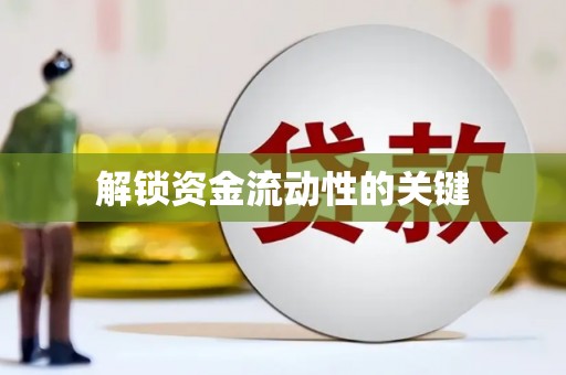 麻城解锁资金流动性的关键