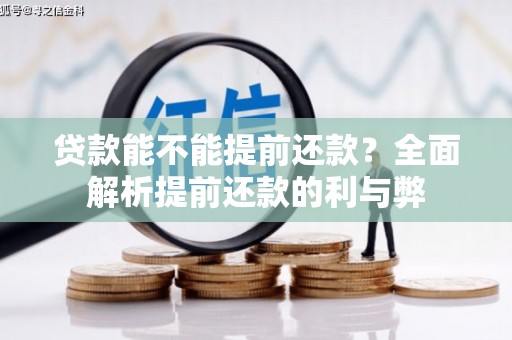 嘉定贷款能不能提前还款？全面解析提前还款的利与弊