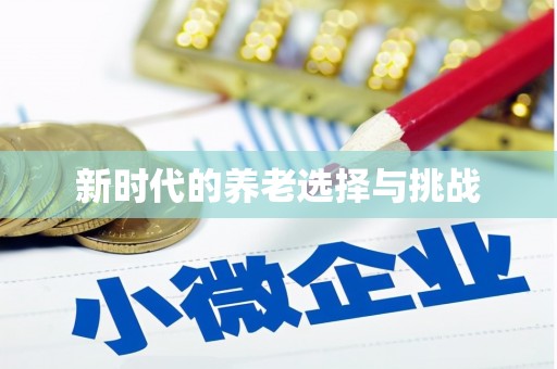 芙蓉新时代的养老选择与挑战