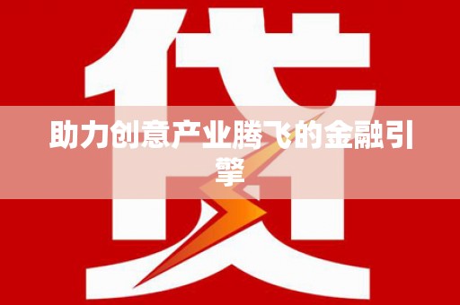 卧龙助力创意产业腾飞的金融引擎