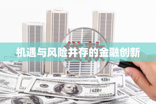 太保机遇与风险并存的金融创新