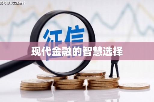 红岗现代金融的智慧选择