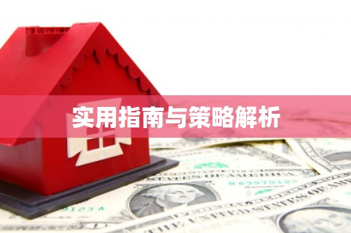 和田实用指南与策略解析
