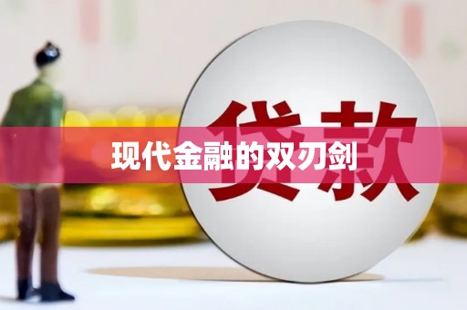 卢氏现代金融的双刃剑
