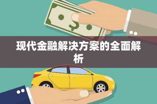 华蓥现代金融解决方案的全面解析