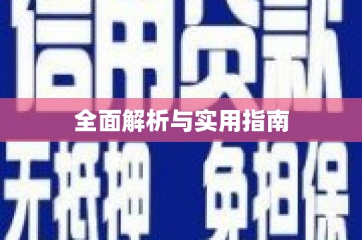南投全面解析与实用指南