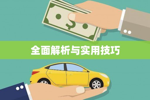 伊春全面解析与实用技巧 伊春全面解析与实用技巧