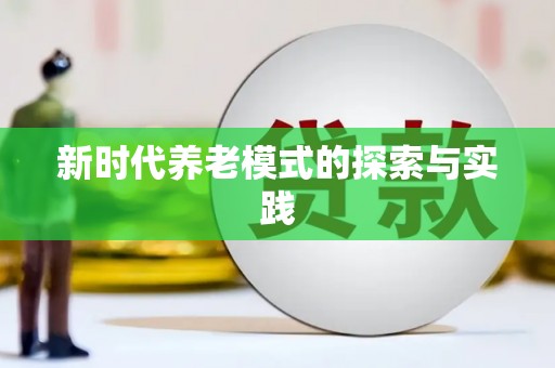 蚌埠新时代养老模式的探索与实践