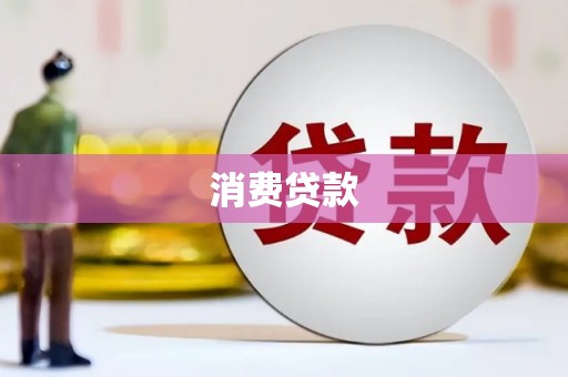 下城消费贷款