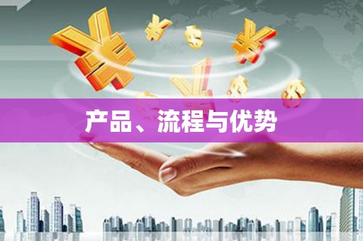琼结产品、流程与优势