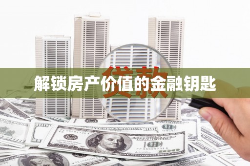 图们解锁房产价值的金融钥匙