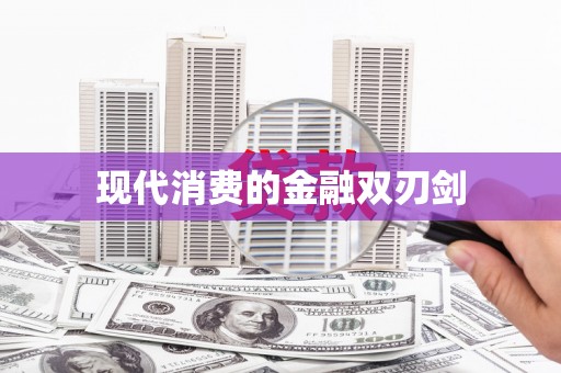 善化现代消费的金融双刃剑
