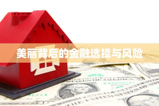 佛坪美丽背后的金融选择与风险