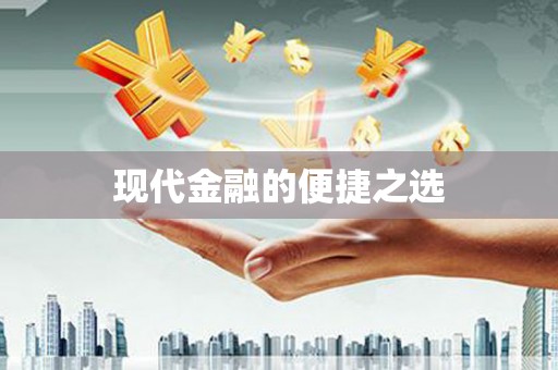 防城港现代金融的便捷之选