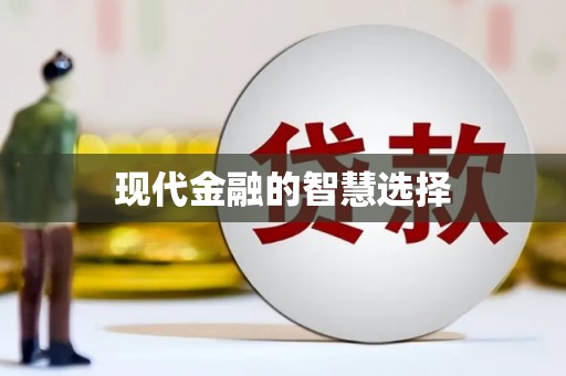 错那现代金融的智慧选择