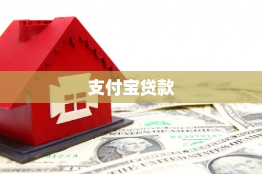 肥乡支付宝贷款