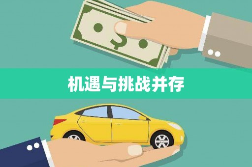 兴隆台机遇与挑战并存