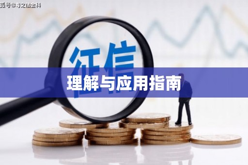 金乡理解与应用指南