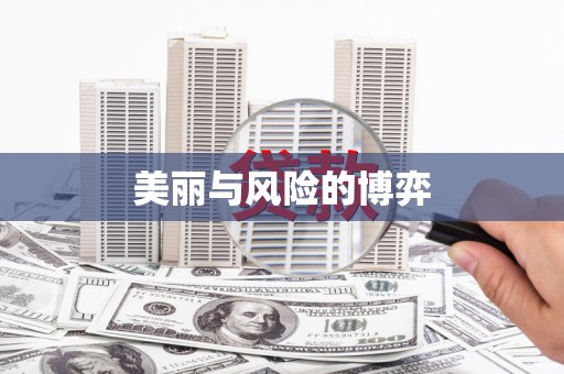 康马美丽与风险的博弈
