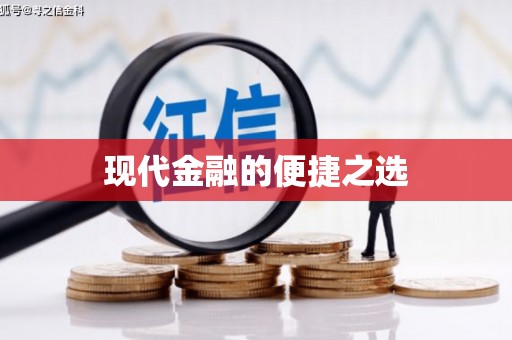 马关现代金融的便捷之选