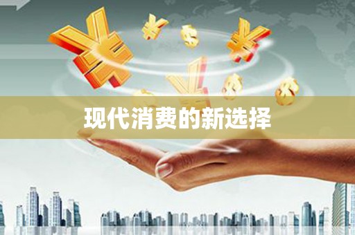江源现代消费的新选择
