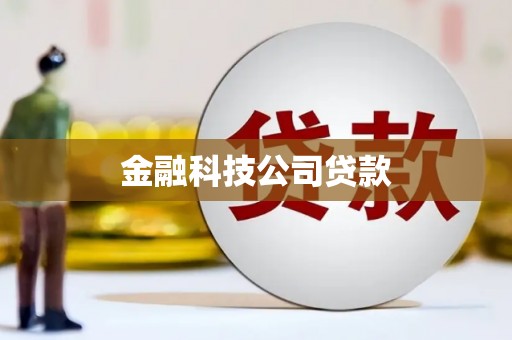 高县金融科技公司贷款