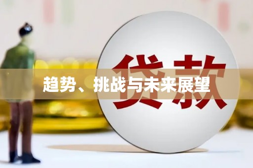 黄梅趋势、挑战与未来展望