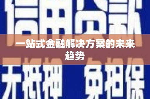 东宝一站式金融解决方案的未来趋势