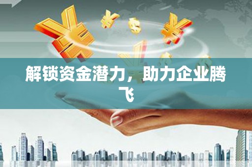 靖边解锁资金潜力，助力企业腾飞