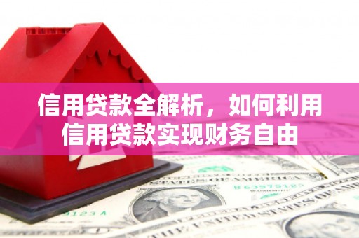 北埔信用贷款全解析，如何利用信用贷款实现财务自由