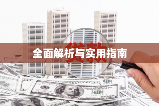 屯门全面解析与实用指南