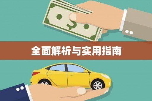 湖南全面解析与实用指南
