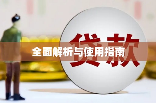 沿滩全面解析与使用指南