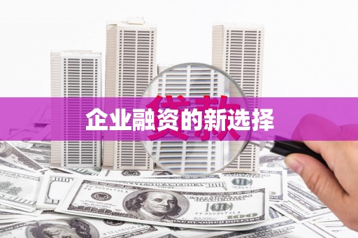 恒山企业融资的新选择