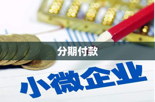 和县分期付款